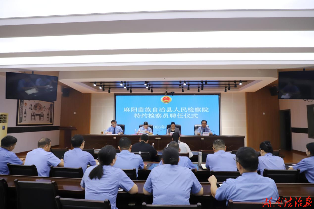 民主监督添新力——麻阳检察院聘任首届特约检察员