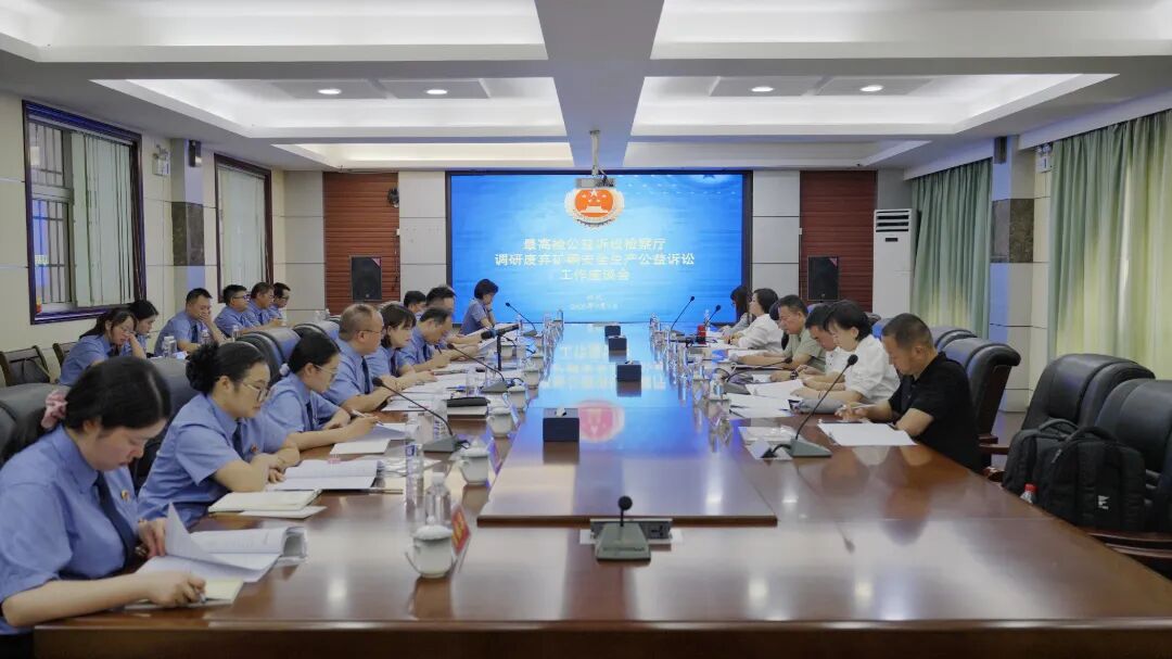 最高检公益诉讼检察厅来怀调研废弃矿硐安全生产公益诉讼工作