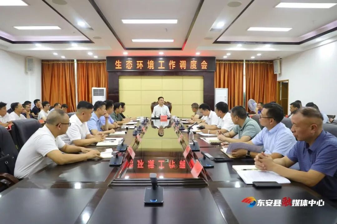 东安县生态环境工作调度会召开