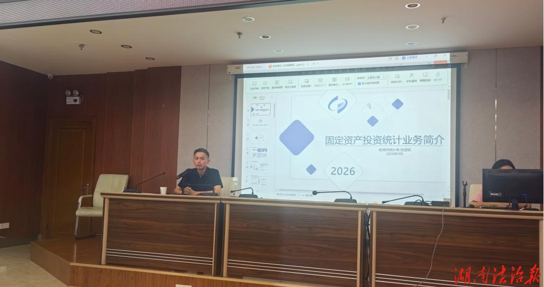增强依法统计和数据质量意识，规范做好固定资产投资统计工作 ——株洲石峰区发改局、统计局联合举办固定资产投资业务培训