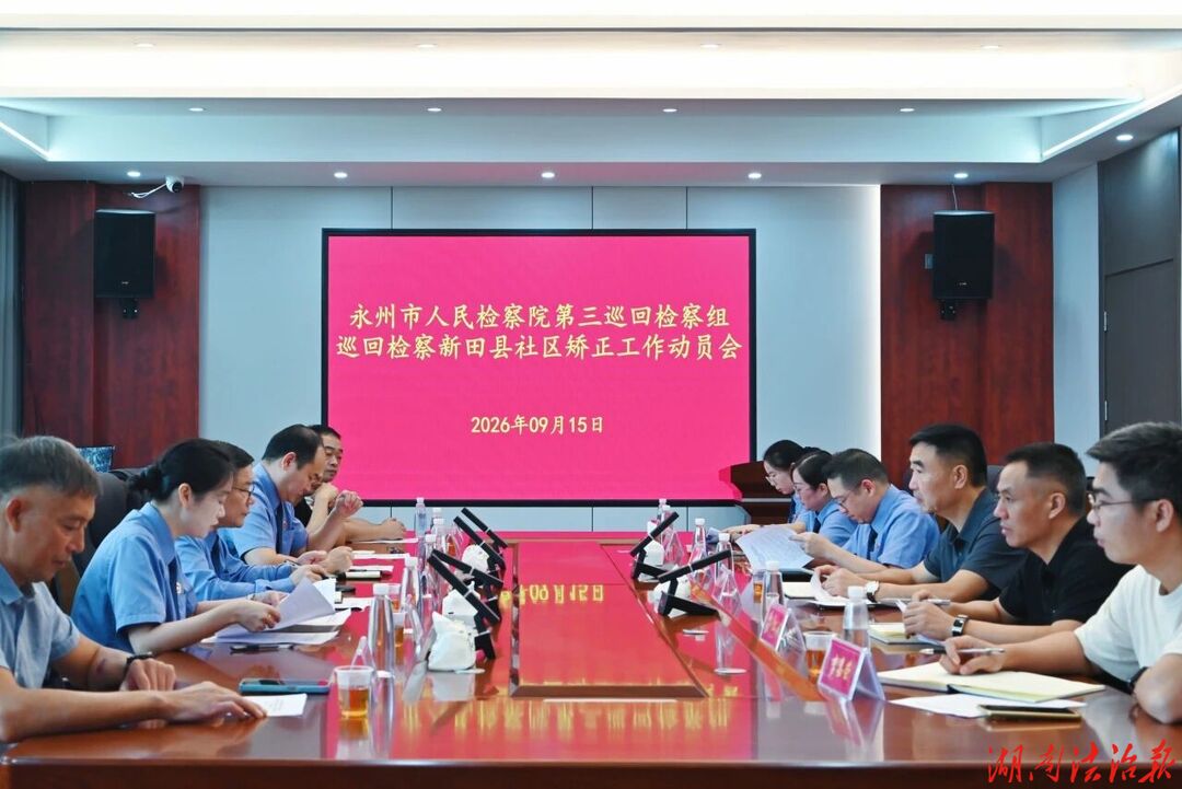 永州市人民检察院第三巡回检察组对新田县社区矫正工作开展常规巡回检察