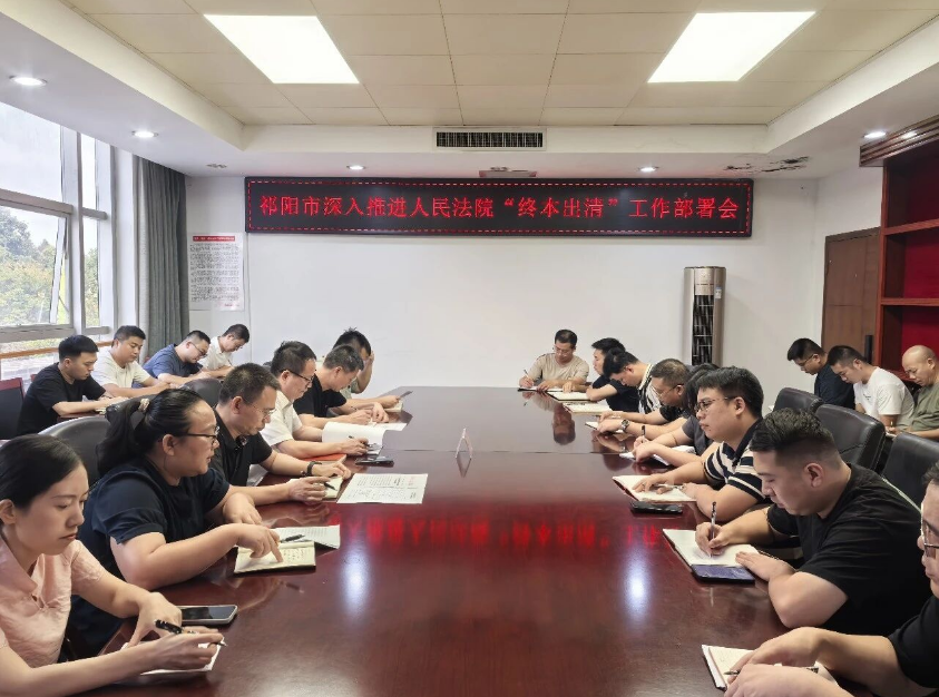 祁阳市深入推进“终本出清”工作部署会召开