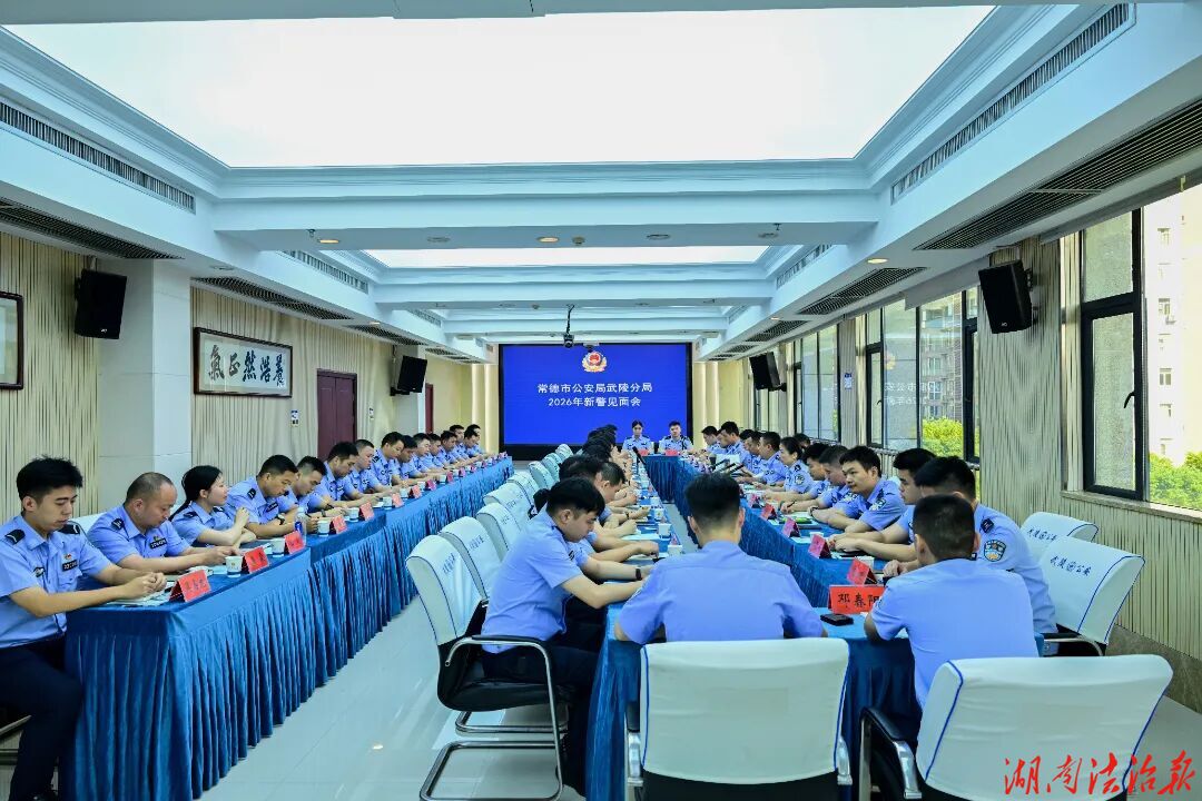 遇良师、得高徒！武陵公安“师徒结对”硬核助力新警“乘风破浪”