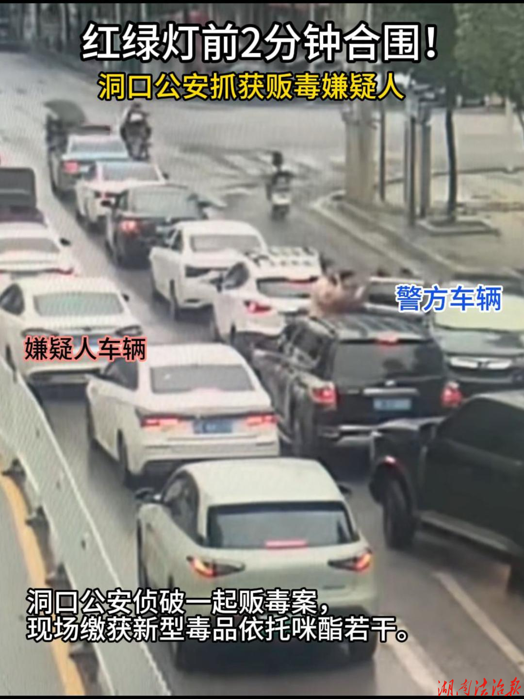 红绿灯前2分钟合围！洞口公安抓获贩毒嫌疑人