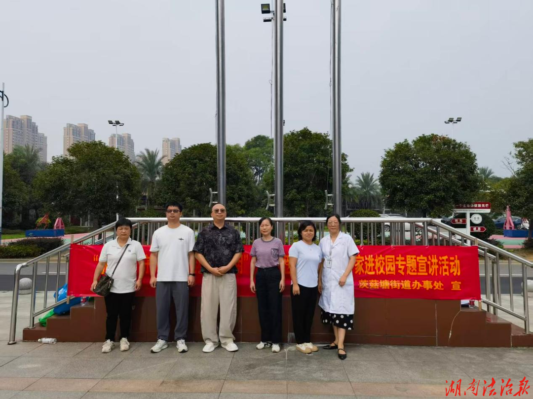 成瘾医学专家进校园 筑牢青少年防毒安全线｜株洲荷塘区茨菇塘街道开展防范药物滥用主题活动