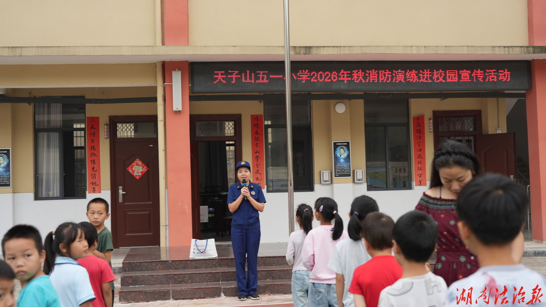 火焰蓝进校园 护航童心平安 隆回消防点亮乡村学子安全开学季