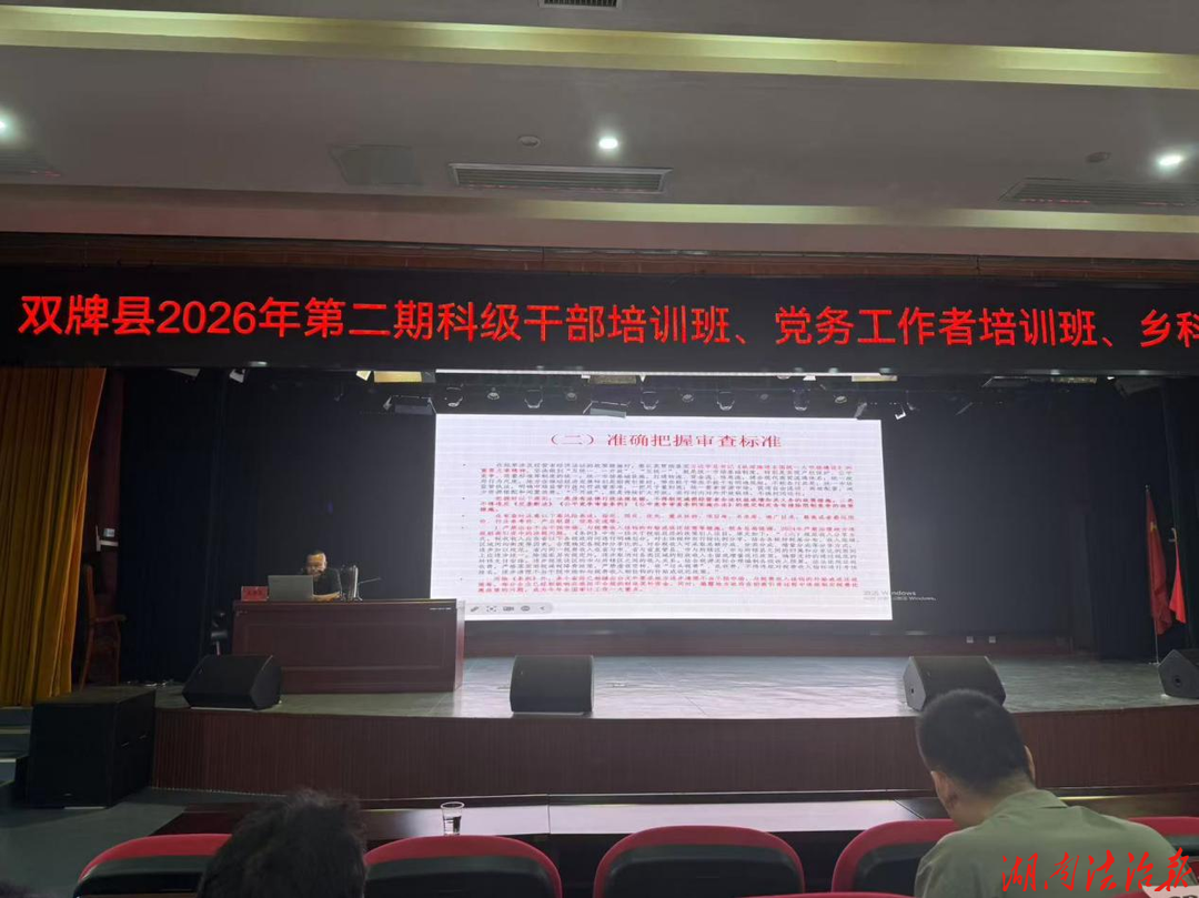 把公平竞争理念搬进党校课堂！双牌县开展公平竞争审查专题授课