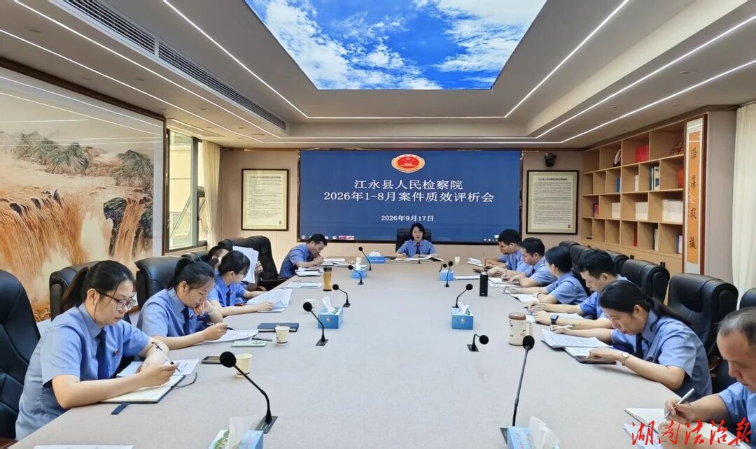 江永县检察院召开1-8月案件质效评析会