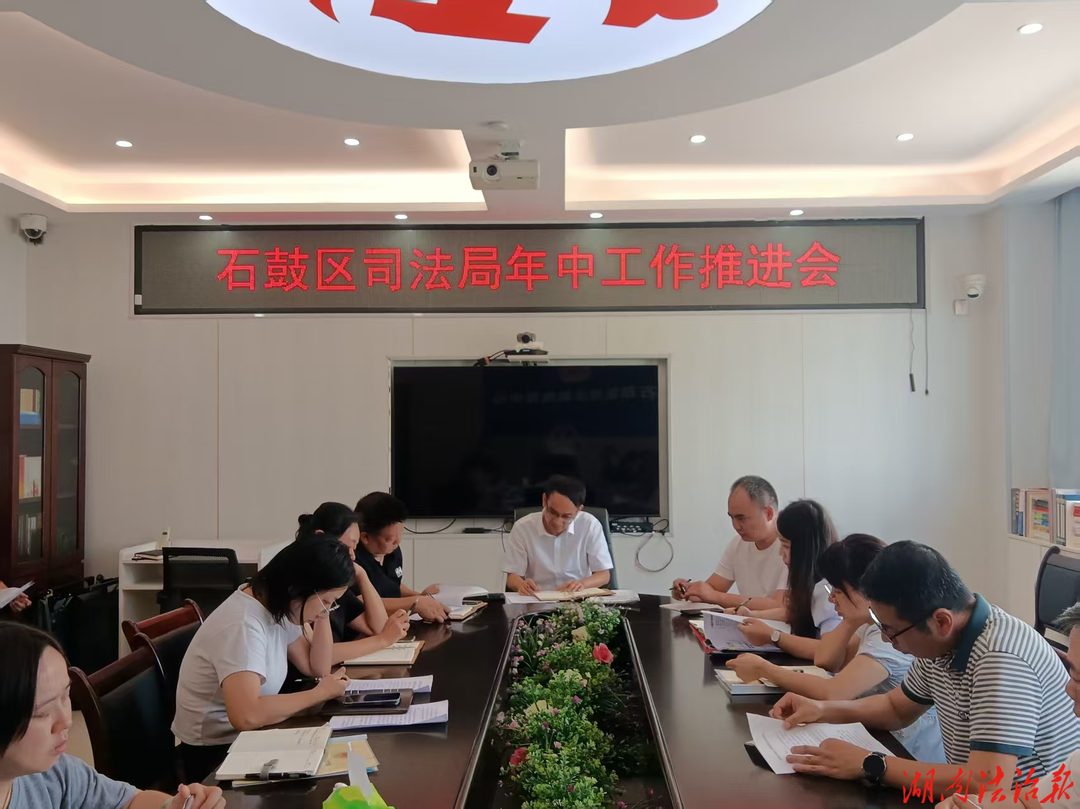 凝心聚力担使命 实干冲刺促提质  ——石鼓区司法局召开2026年年中工作推进会