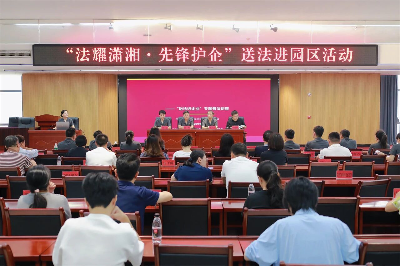 法耀潇湘 先锋护企——永州中院民一庭民二庭破产合议庭党支部开展送法进园区主题党日活动