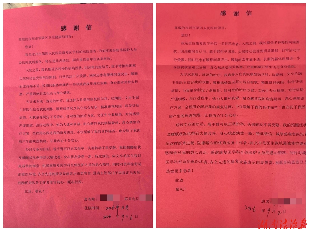 两封感谢信，浓浓医患情！永州市第四人民医院康复医学科收到患者“双重点赞”