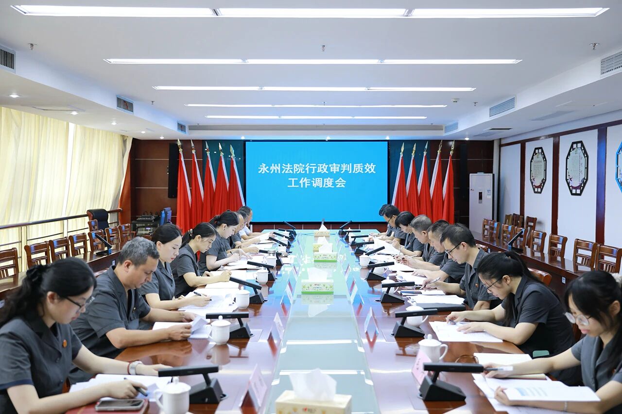 永州中院召开全市法院行政审判质效工作调度会