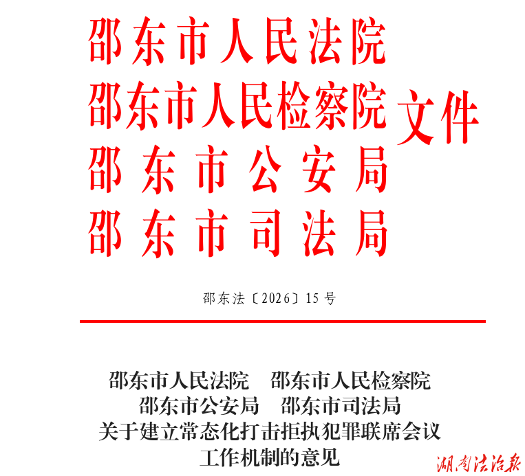 拒执亮剑！邵东市公检法司联合建立常态化打击拒执联席工作机制