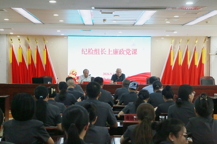 节前敲警钟 廉政筑防线