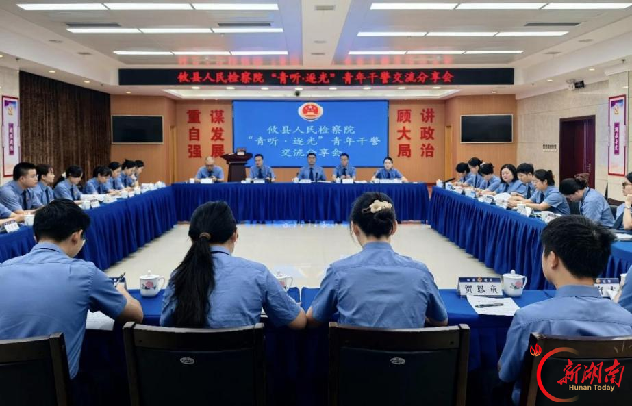 攸县检察：以“青听”聚共识 以“逐光”砺担当