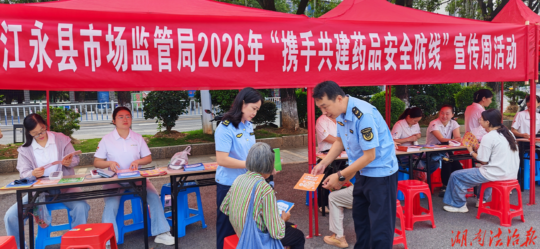 【市监视野】江永县市场监督管理局开展2026年“携手共建药品安全防线”宣传周活动