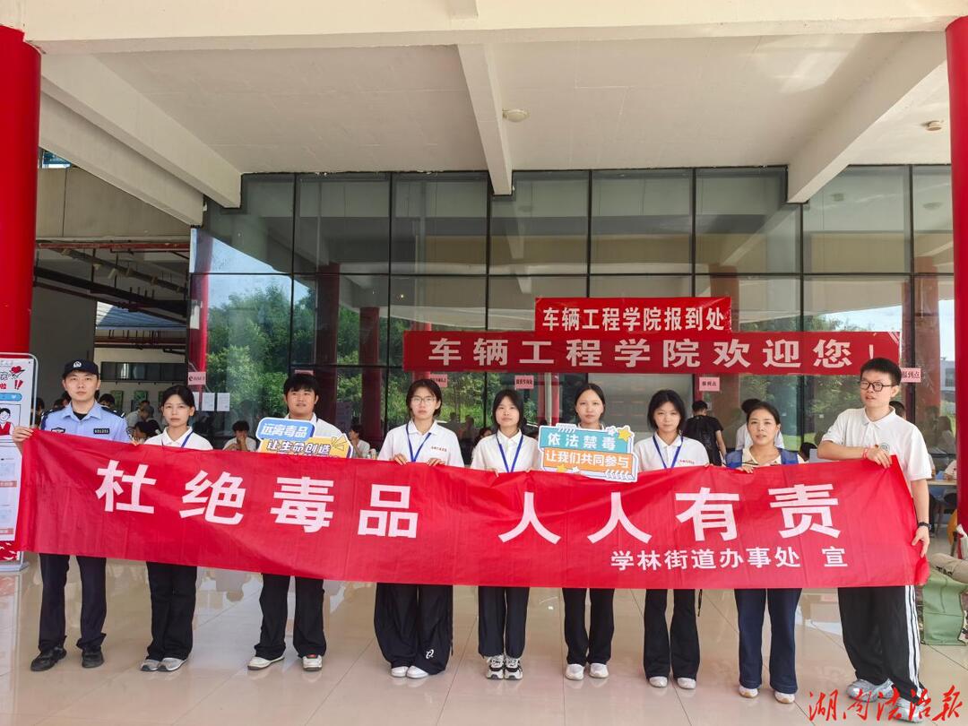 强化校园禁毒安全教育 守护青春无毒净土  ——株洲石峰区开展秋季开学季禁毒宣传进校园主题活动