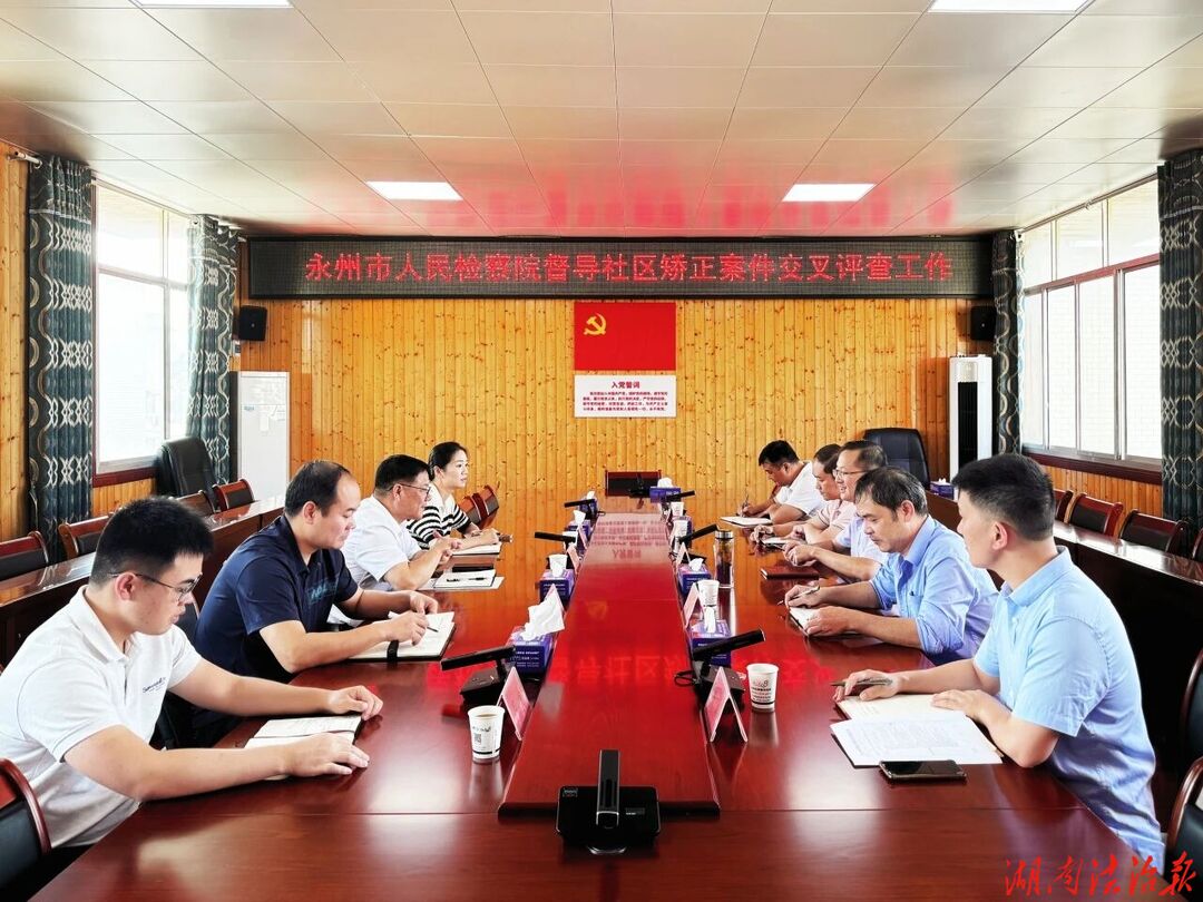 永州市检察院赴江华开展社区矫正案件交叉评查督导