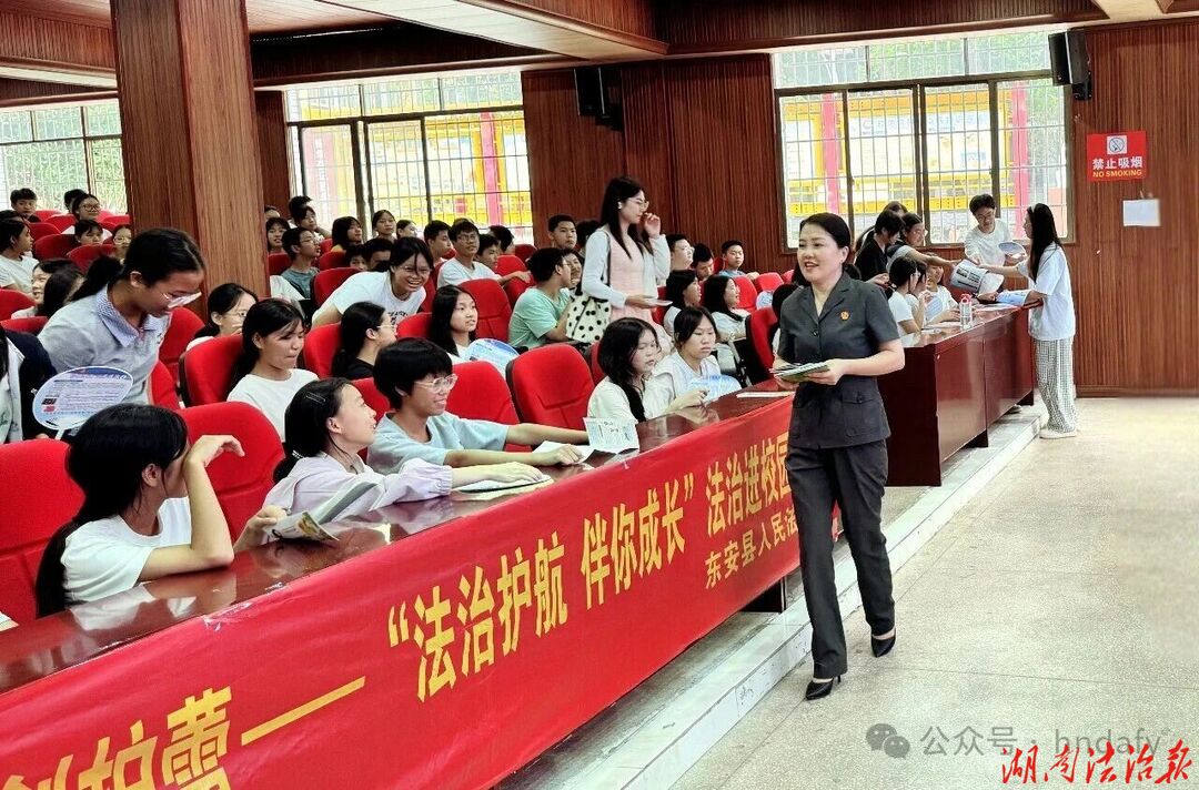 青春有法护花蕾向阳开 东安法院“利剑护蕾”宣讲组走进耀祥中学开展专项宣讲
