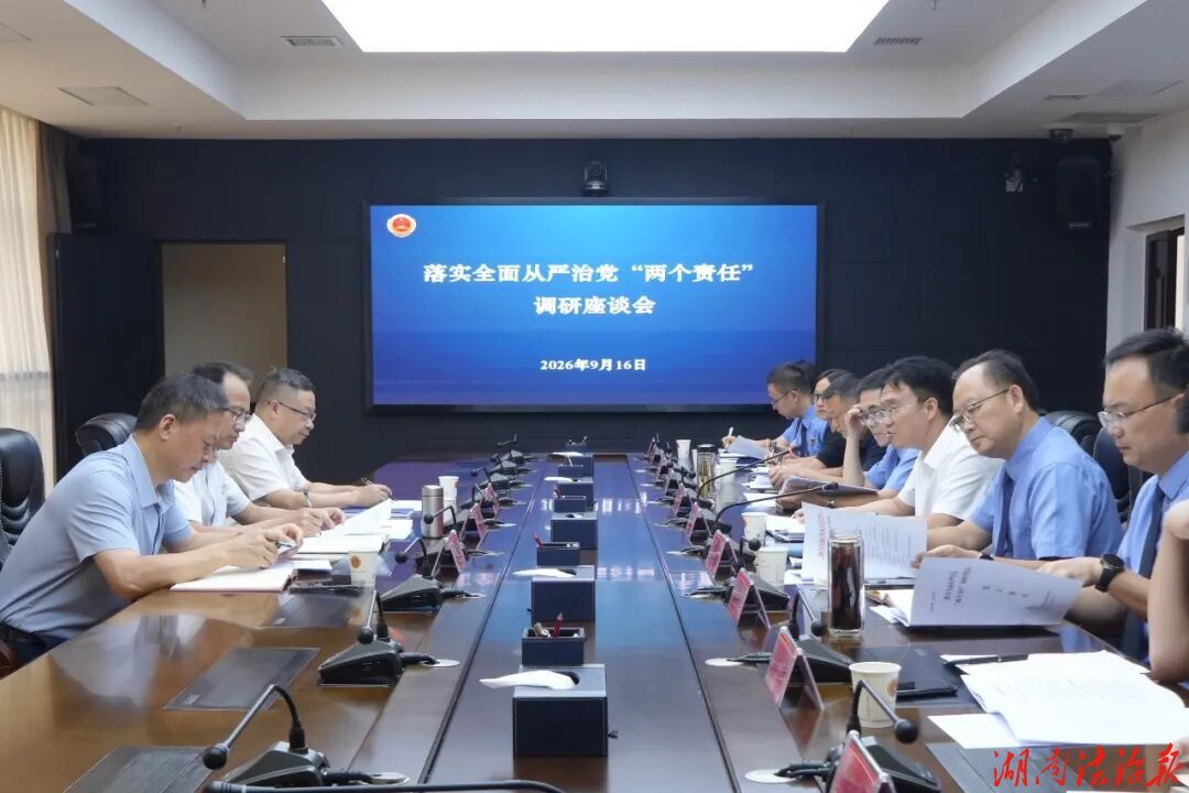 全力推动“两个责任”贯通协同  湖南省检察院党组成员、驻院纪检监察组组长黄道安赴怀调研