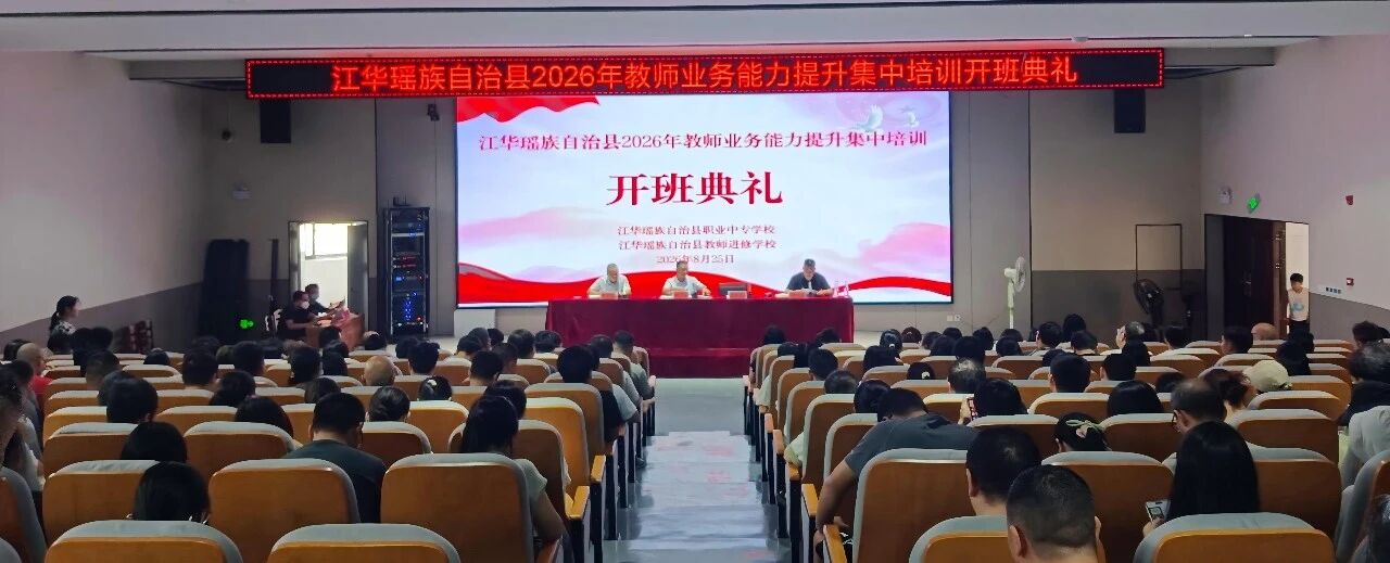 砺师铸魂启新程 蓄势赋能向未来——江华职中2026年教师业务能力提升集中培训圆满落幕