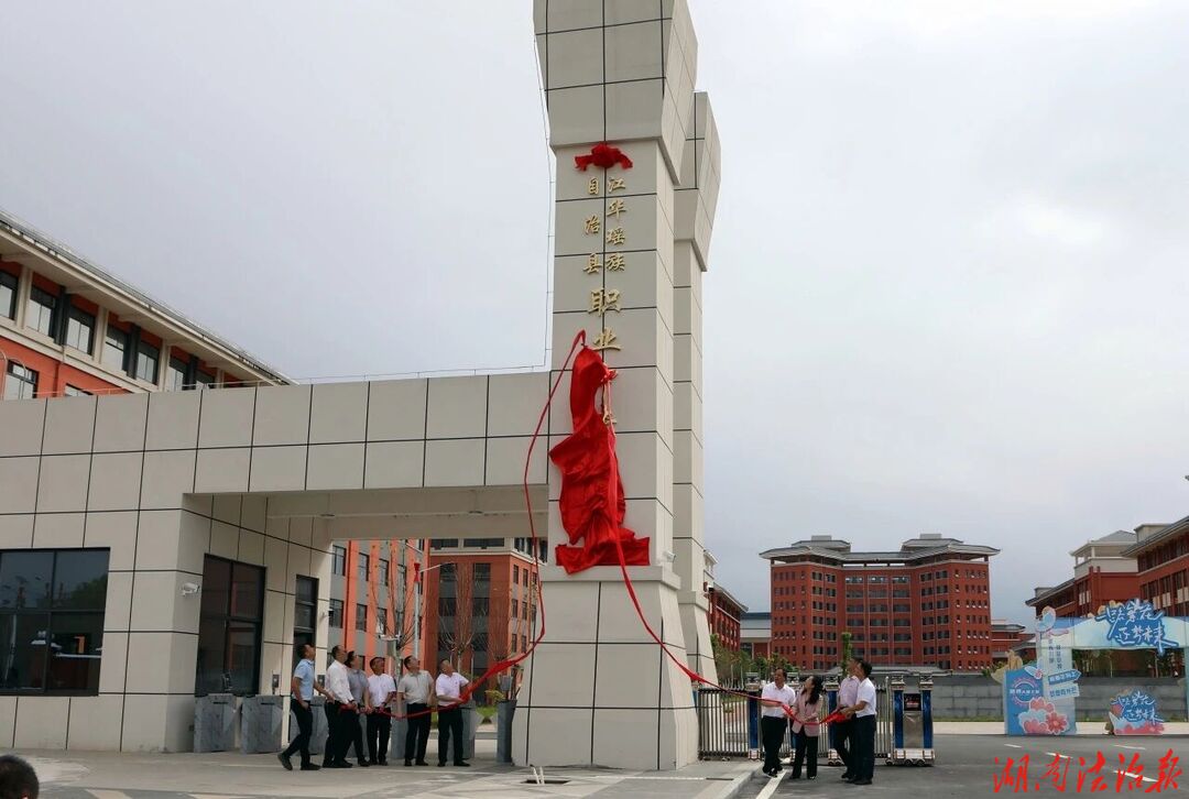 江华瑶族自治县职业中专学校新校区揭牌仪式隆重举行