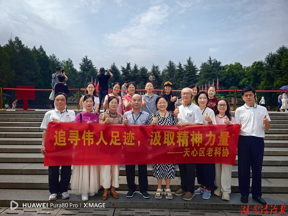 追寻伟人足迹 汲取精神力量  ——天心区老科协开展韶山红色研学主题活动