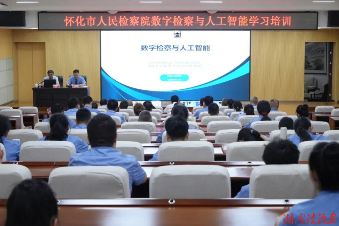 怀化市检察院举办数字检察与人工智能专题培训 这场培训“解惑”又“指路”