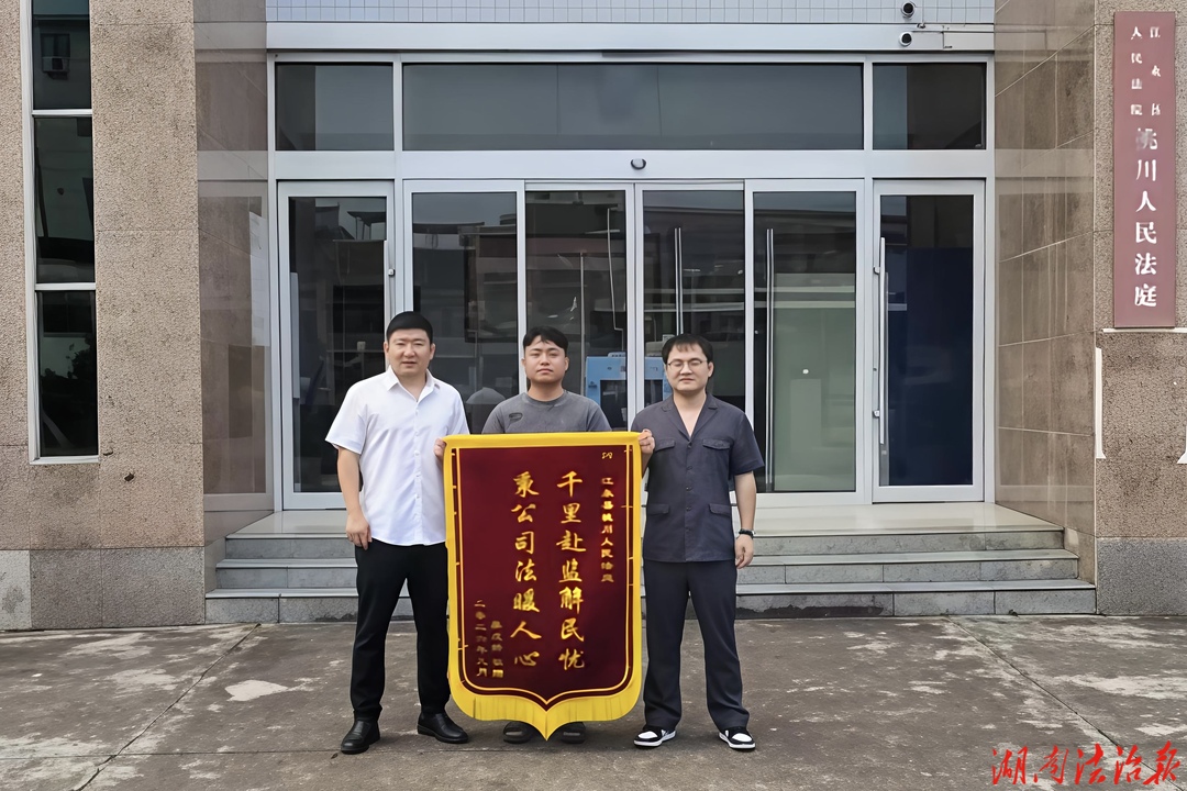 千里赴监解民忧 公正司法暖人心