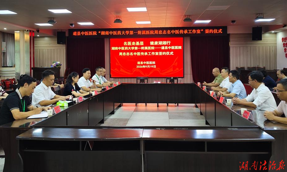 名医下基层 健康湖湘行——道县中医医院“周忠志名中医传承工作室”签约落地