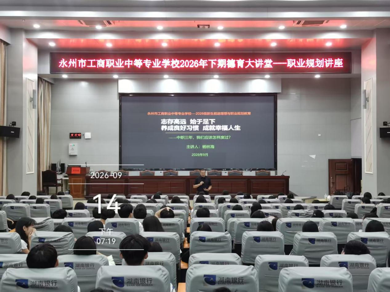 永州市工商职业中专“德育大讲堂” 匠心引领2700余名新生筑梦启航