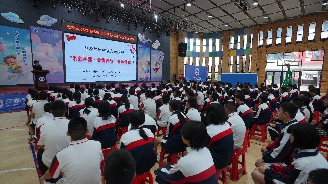 张家界中院普法课堂走进文郡实验学校