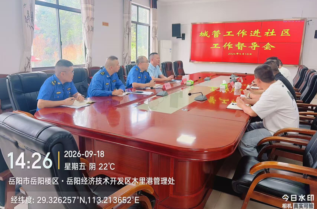 健全联动机制，推动城管进社区落地见效——岳阳市城管局督导木里港管理处城管进社区工作