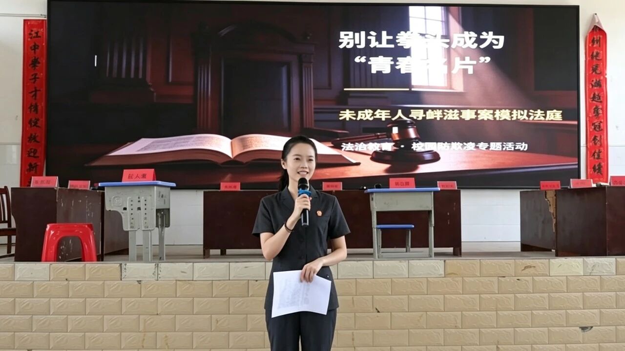 模拟法庭进校园 向校园欺凌说“不”——双牌法院联合江村派出所上好法治“开学第一课”