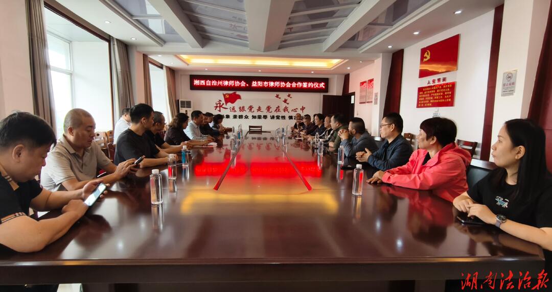 互学互鉴促提升 结对帮扶谋发展——益阳市律师协会赴湘西州开展交流学习活动