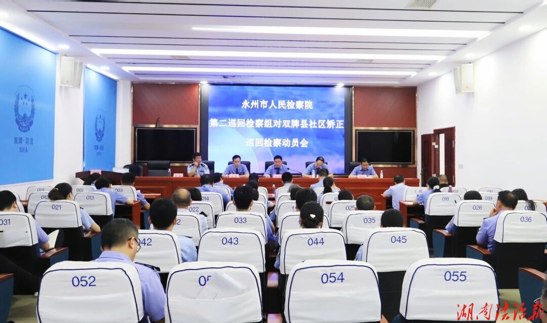 永州市人民检察院第二巡回检察组启动对双牌县社区矫正工作常规巡回检察
