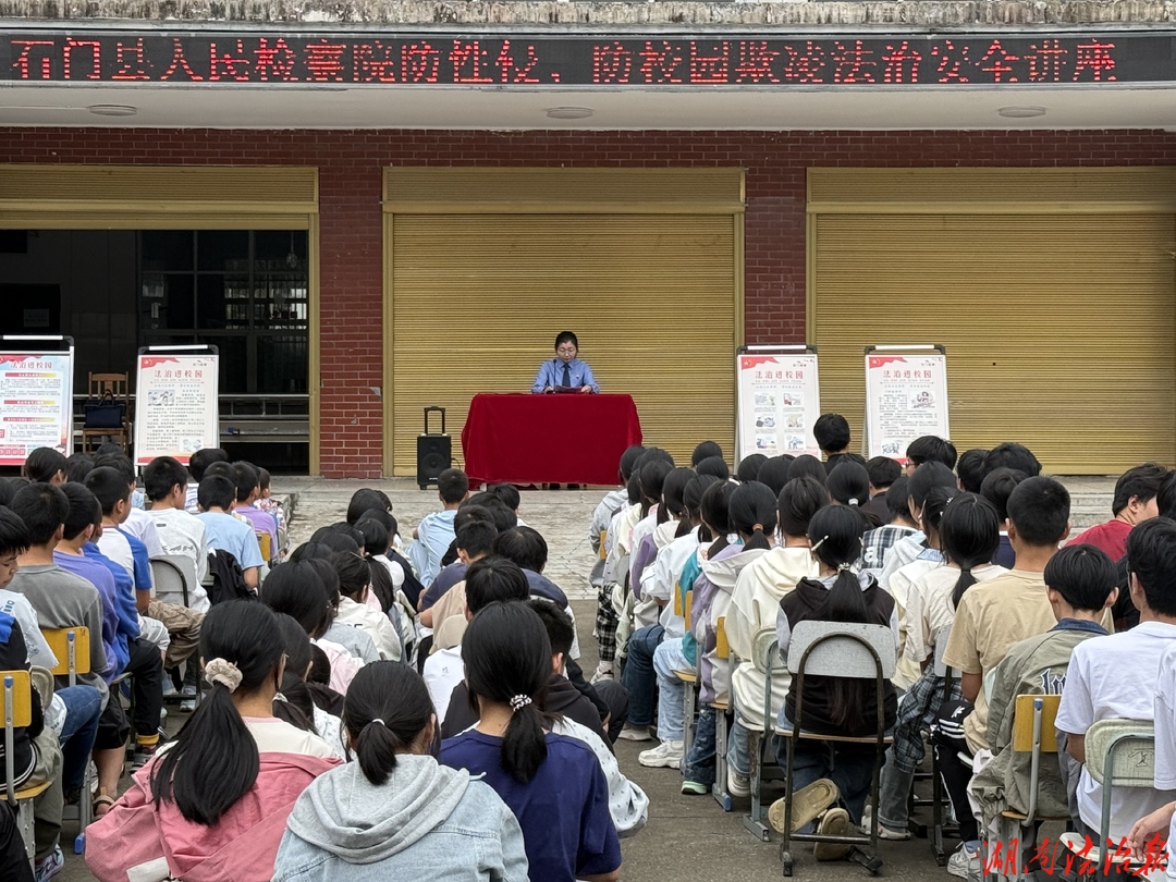 法治护航青春 检察守护成长  ——石门检察院走进平安希望学校开展法治宣讲