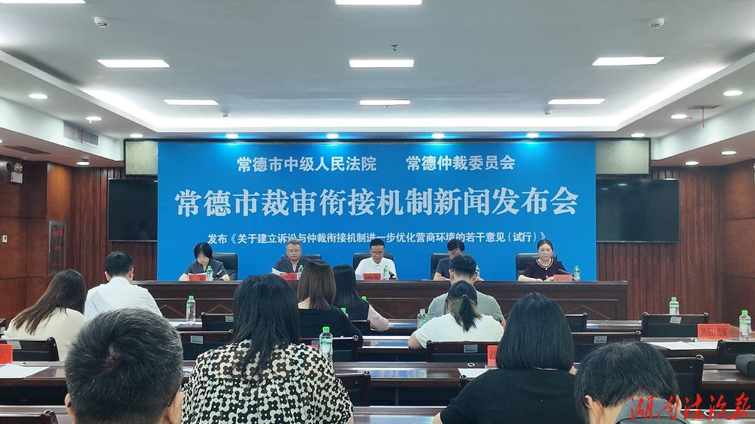 常德市裁审衔接机制新闻发布会召开
