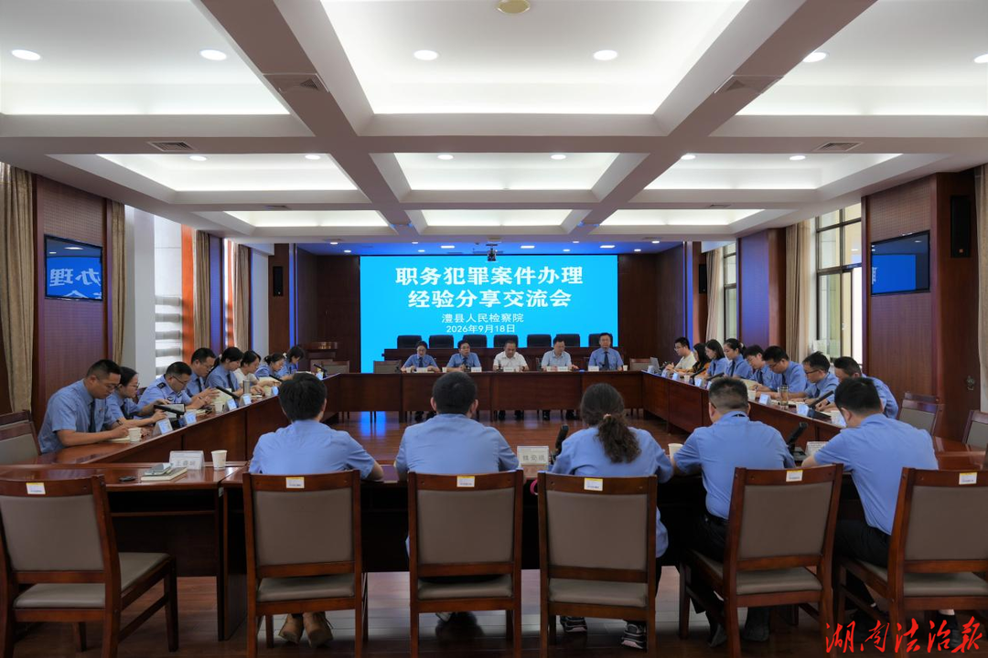 实战复盘传经验 岗位练兵强本领  ——澧县检察院召开职务犯罪案件办理经验分享交流会