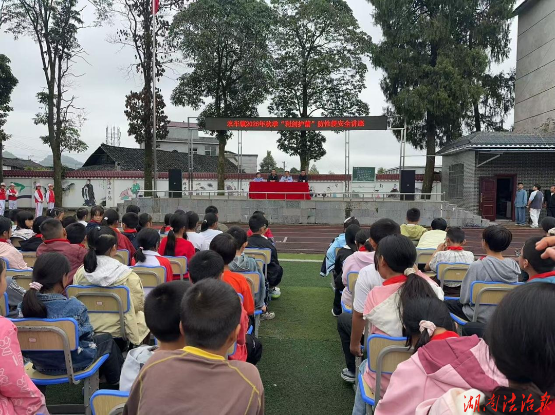 【强治理 护民安】龙山县公安局农车派出所法治宣讲进校园 精准护苗筑平安