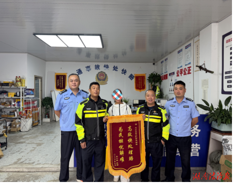 【强治理 护民安】龙山县公安局交管大队华塘快处快赔服务中心获群众锦旗致谢