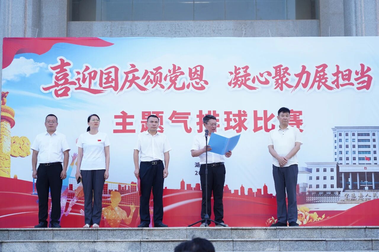 宁远县法院“喜迎国庆颂党恩 凝心聚力展担当”主题气排球比赛开幕