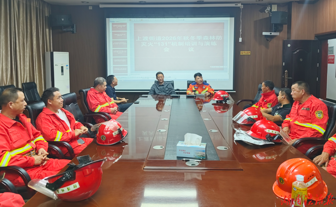 新化县上渡街道开展森林火情早期处置暨“131”机制专题培训演练