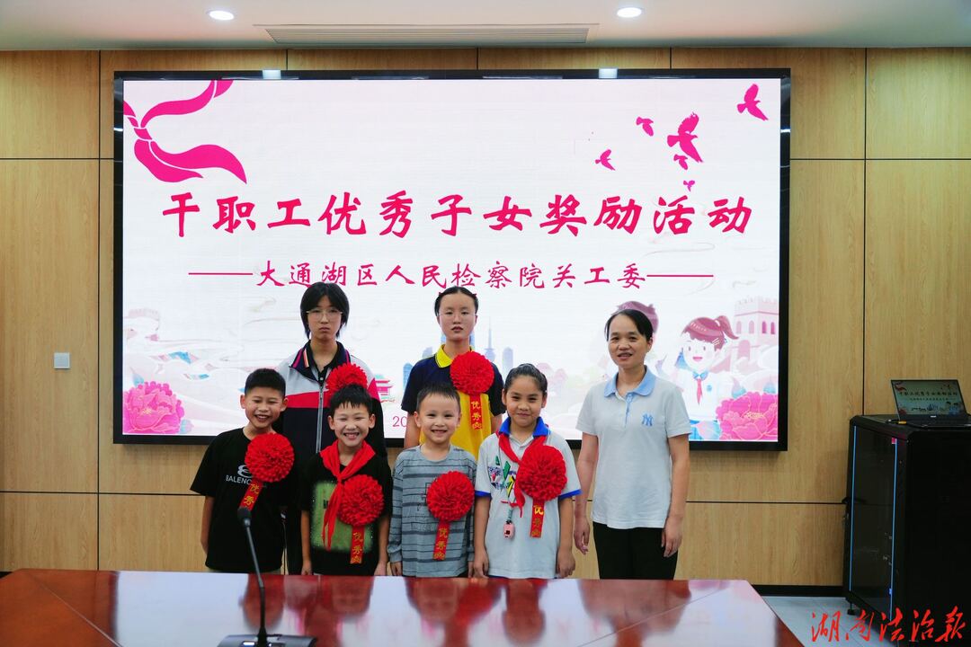 检家共育 青苗培优——大通湖区检察院关工委为干职工优秀子女颁奖