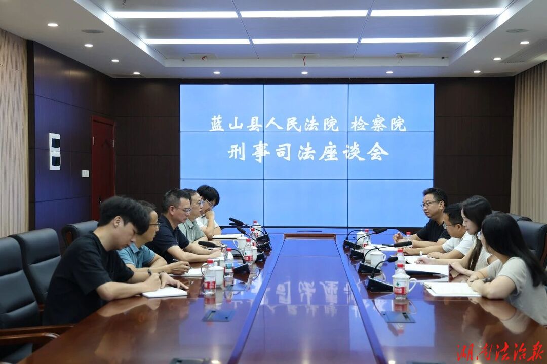 深化法检协作 提升刑事质效——蓝山法检召开刑事司法座谈会