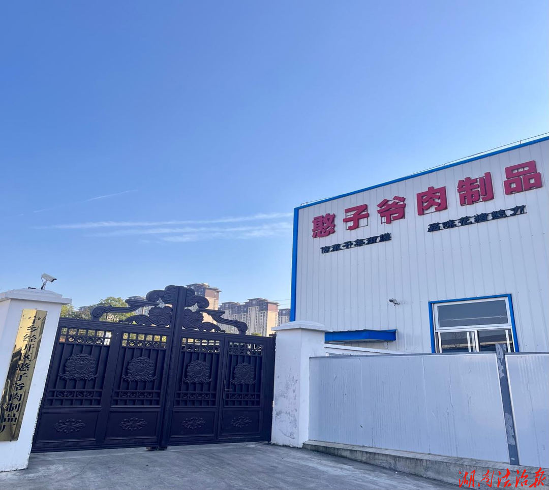 政策活水润乡土    匠心食品惠民生  ——长沙憨子爷食品深耕特色产业助力乡村振兴
