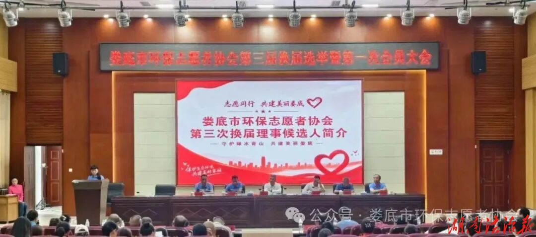 娄底市环保志愿者协会顺利完成换届 袁卓斌当选第三届会长