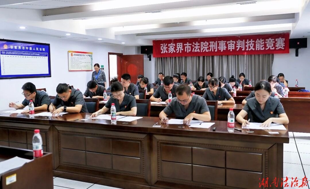 张家界市2026年刑事审判业务技能竞赛举办