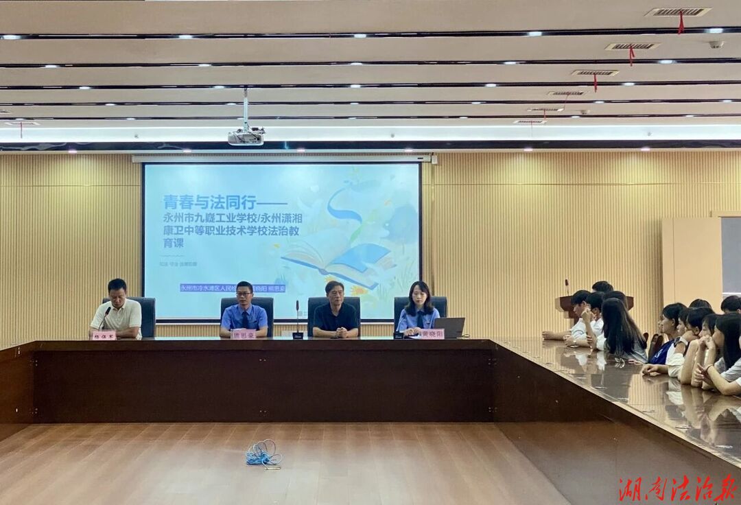 法治进校园，普法护成长——冷水滩区人民检察院开展校园法治讲座