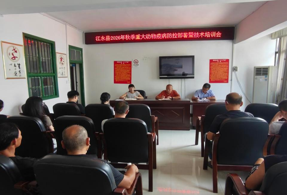 江永县织密动物防疫网 筑牢秋防安全屏障